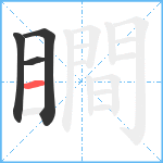 瞷笔顺分解图片4