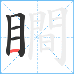 瞷笔顺分解图片5