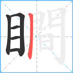 瞷笔顺分解图片6