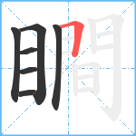 瞷笔顺分解图片7