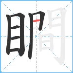 瞷笔顺分解图片8