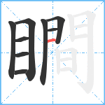 瞷笔顺分解图片9