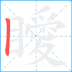 瞹笔顺分解图片1