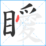 瞹笔顺分解图片10