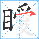 瞹笔顺分解图片11