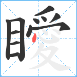 瞹笔顺分解图片12