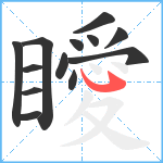 瞹笔顺分解图片13