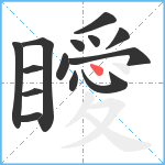 瞹笔顺分解图片14