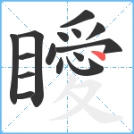 瞹笔顺分解图片15