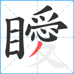 瞹笔顺分解图片16