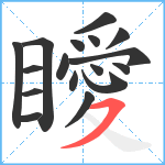 瞹笔顺分解图片17