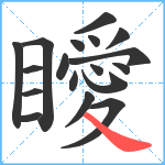 瞹笔顺分解图片18