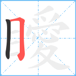 瞹笔顺分解图片2