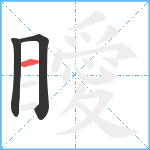 瞹笔顺分解图片3