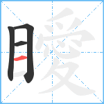 瞹笔顺分解图片4