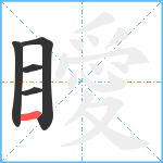 瞹笔顺分解图片5