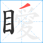 瞹笔顺分解图片6