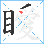 瞹笔顺分解图片7