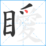 瞹笔顺分解图片8