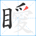 瞹笔顺分解图片9