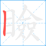 瞼笔顺分解图片1