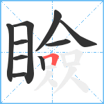 瞼笔顺分解图片10