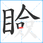 瞼笔顺分解图片11