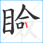 瞼笔顺分解图片12