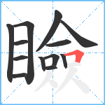 瞼笔顺分解图片13