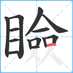 瞼笔顺分解图片14