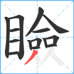 瞼笔顺分解图片15