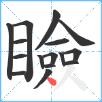 瞼笔顺分解图片16