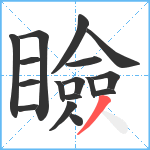 瞼笔顺分解图片17