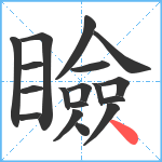 瞼笔顺分解图片18