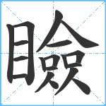 瞼笔顺分解图片19