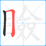 瞼笔顺分解图片2