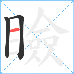 瞼笔顺分解图片3