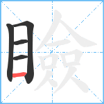 瞼笔顺分解图片5