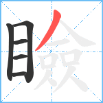 瞼笔顺分解图片6