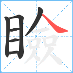 瞼笔顺分解图片7