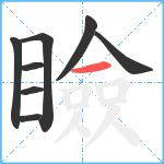 瞼笔顺分解图片8