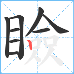 瞼笔顺分解图片9