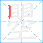 瞾笔顺分解图片1