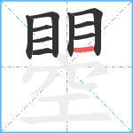 瞾笔顺分解图片10