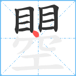 瞾笔顺分解图片11