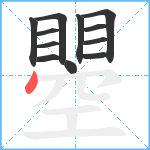 瞾笔顺分解图片12