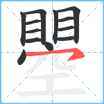 瞾笔顺分解图片13
