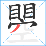 瞾笔顺分解图片14