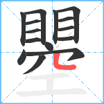 瞾笔顺分解图片15