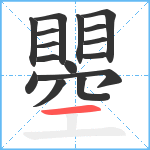 瞾笔顺分解图片16